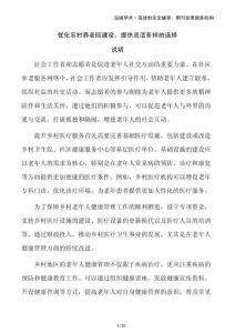 優化農村養老院建設，提供靈活多樣的選擇