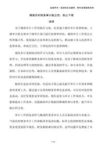 增強(qiáng)農(nóng)村財(cái)務(wù)審計(jì)獨(dú)立性，防止干預(yù)