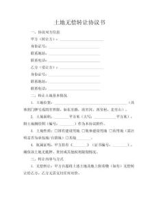 土地?zé)o償轉(zhuǎn)讓協(xié)議書
