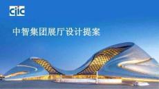 中智集團展廳設計提案