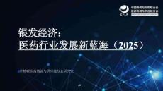 銀發經濟：醫藥行業發展新藍海2025