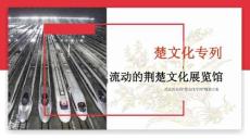 武漢客運(yùn)段“楚文化專(zhuān)列”規(guī)劃方案