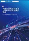 2025年Cloud Marketplace發(fā)展趨勢(shì)白皮書