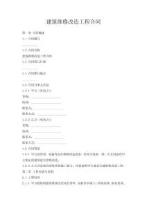 建筑維修改造工程合同