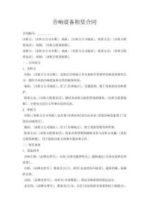 音響設(shè)備租賃合同