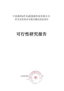 中潤盛和(孝義)新能源科技 孝義市杜村鄉(xiāng)分散式微風發(fā)電項目可行性研究報告