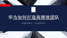 培訓(xùn)課件 -華為如何打造高績效團(tuán)隊(duì)