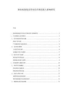 漁業權制度改革對沿岸漁民收入影響研究