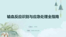 輸血反應(yīng)識(shí)別與應(yīng)急處理全指南