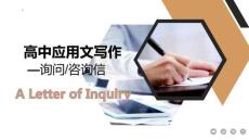 2026屆高考英語應(yīng)用文寫作：詢問信（四種疑問句）課件