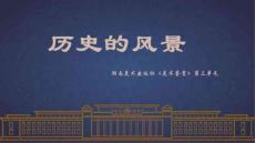 3.6 歷史的風(fēng)景 說課課件 高中美術(shù)湘美版美術(shù)鑒賞