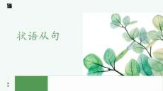 2026屆高考英語二輪復(fù)習(xí)：狀語從句課件