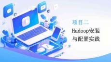 Hadooop大數據平臺部署與運維 課件 項目二：Hadoop安裝與配置實踐