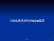 三格化糞池結(jié)構(gòu)原理學(xué)習教案