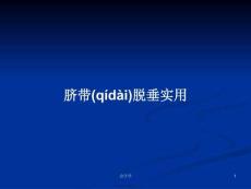 臍帶脫垂實用學(xué)習(xí)教案