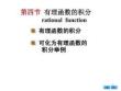 微积分 （经济管理）第3版 课件  5.4 有理函数的积分