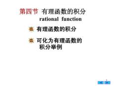 微積分 （經(jīng)濟(jì)管理）第3版 課件  5.4 有理函數(shù)的積分