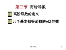 微積分 （經(jīng)濟(jì)管理）第3版 課件  3.3高階導(dǎo)數(shù)