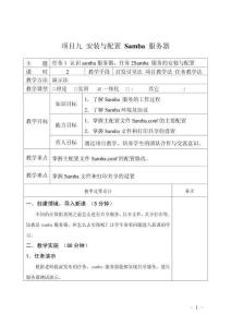 Linux操作系統項目化教程教案9 安裝與配置 Samba 服務器