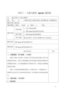 Linux操作系統項目化教程教案11 安裝與配置 Apache 服務器
