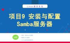Linux操作系統項目化教程 課件  項目9 安裝與配置Samba服務器