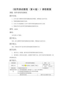 軟件測試教程（第4版）教案  第八章  軟件系統性能測試