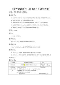 軟件測試教程（第4版）教案  第九章  軟件系統(tǒng)安全性測試