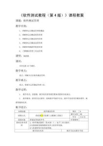 軟件測試教程（第4版）教案  第十章  軟件測試管理