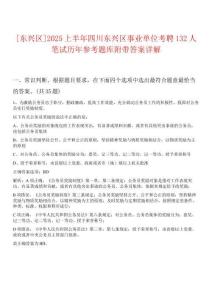 [東興區(qū)]2025上半年四川東興區(qū)事業(yè)單位考聘132人筆試歷年參考題庫附帶答案詳解