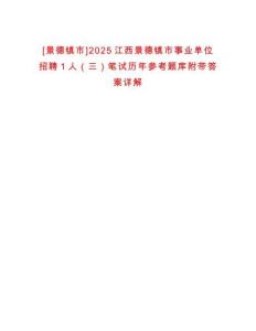[景德鎮(zhèn)市]2025江西景德鎮(zhèn)市事業(yè)單位招聘1人（三）筆試歷年參考題庫附帶答案詳解