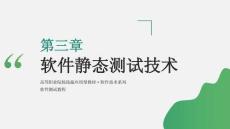 軟件測試教程（第4版）課件  ch03 軟件靜態測試技術