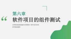 軟件測試教程（第4版）課件  ch06 軟件項目的組件測試