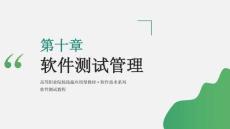 軟件測試教程（第4版）課件  ch10 軟件測試管理