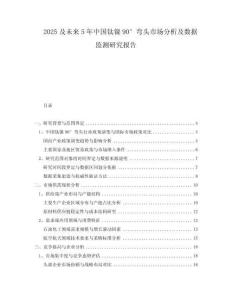 2025及未來5年中國鈦鎳90°彎頭市場分析及數據監測研究報告