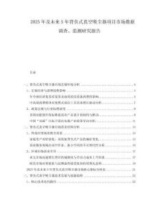 2025年及未來5年背負(fù)式真空吸塵器項(xiàng)目市場(chǎng)數(shù)據(jù)調(diào)查、監(jiān)測(cè)研究報(bào)告