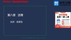 08.【智考寶典】第八章 瀝青