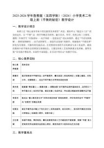 2025-2026學年魯教版（五四學制）（2024）小學美術二年級上冊《平衡的秘密》教學設計