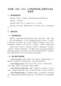 2025年秋外研版（三起）（2024）小學(xué)英語(yǔ)四年級(jí)上冊(cè)教學(xué)計(jì)劃及進(jìn)度表（2025-2026學(xué)年第一學(xué)期）