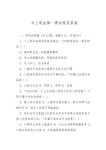 8上道法第一課試卷及答案