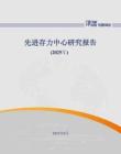先進(jìn)存力中心研究報(bào)告（2025年）