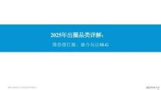 互聯(lián)網(wǎng)-2025年出圈品類詳解：微恐搜打撤、融合玩法SLG