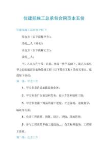 住建部施工總承包合同范本五份