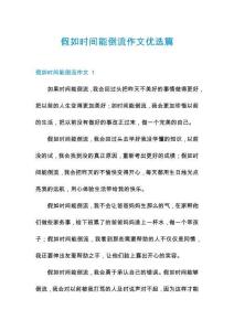 假如時間能倒流作文優選篇