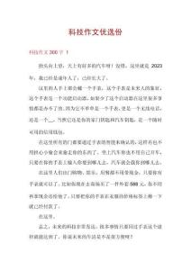 科技作文優(yōu)選份