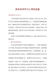 英語老師學(xué)習(xí)心得優(yōu)選篇