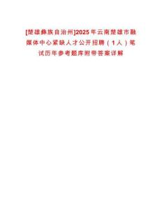 [楚雄彝族自治州]2025年云南楚雄市融媒體中心緊缺人才公開(kāi)招聘（1人）筆試歷年參考題庫(kù)附帶答案詳解