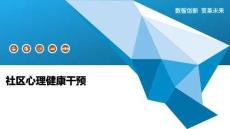 社區(qū)心理健康干預(yù)-洞察與解讀