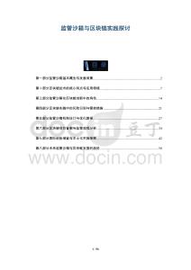 監(jiān)管沙箱與區(qū)塊鏈實(shí)踐探討-洞察與解讀