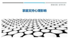 家庭支持心理影響-洞察與解讀