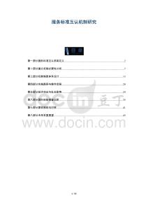 服務(wù)標(biāo)準(zhǔn)互認(rèn)機(jī)制研究-洞察與解讀